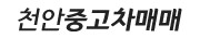 천안중고차매매단지